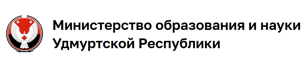 Министерство образования и науки Удмуртской Республики